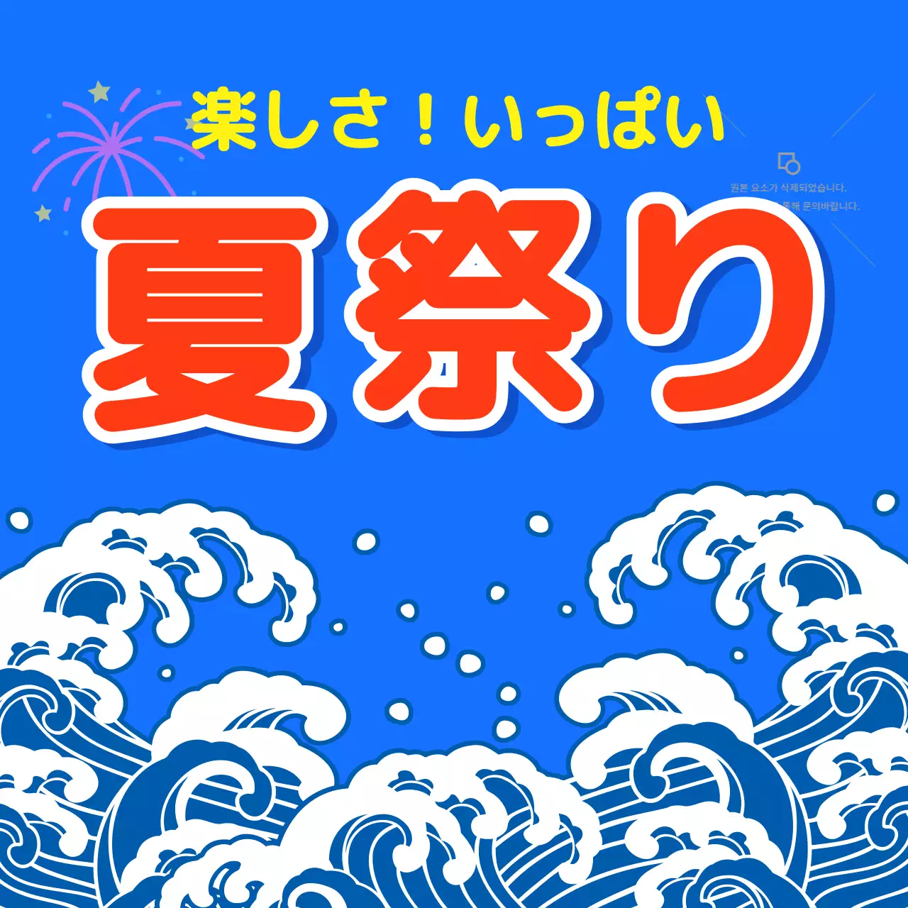 青の夏祭りまつり
