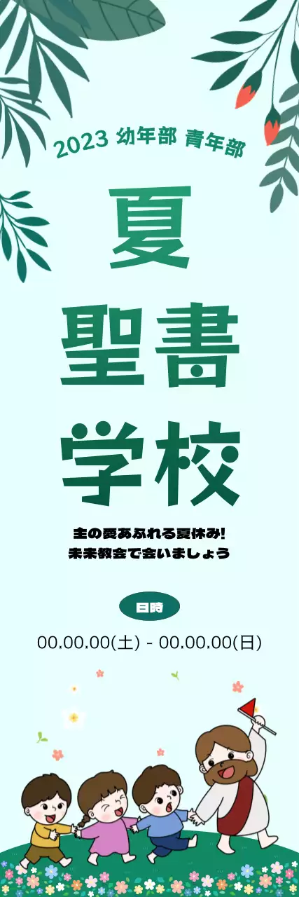 清々しい緑色の花園の聖書学校