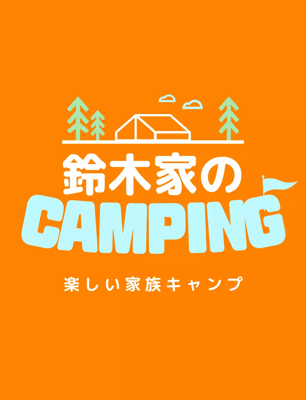 水色の自然キャンプ場スタッフ生活服