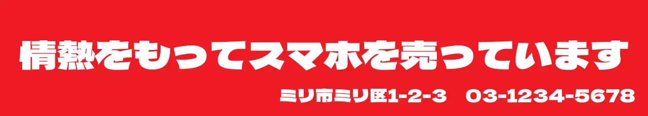 赤 シンプル スマホ 看板 ウェブバナー