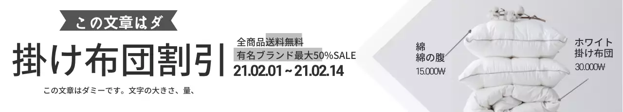 グレーの写真を強調したシンプルな布団の割引イベント広報