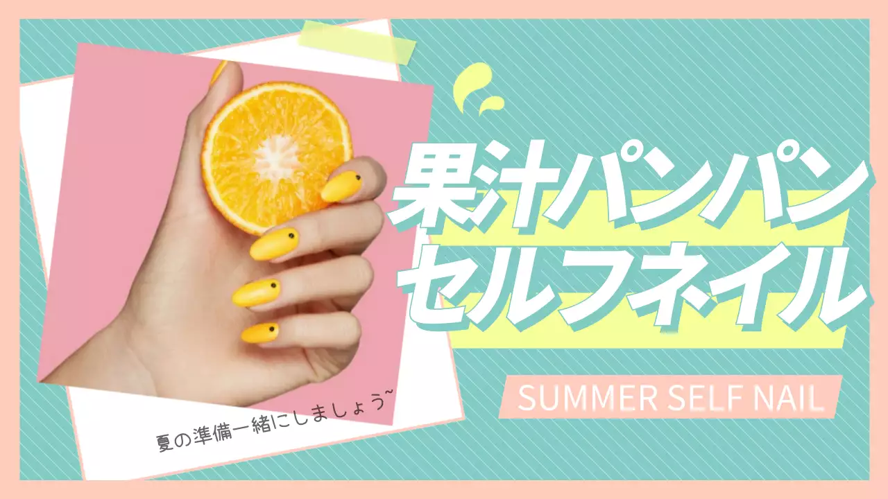 黄色 かわいい ネイル ポスター YouTube サムネイル