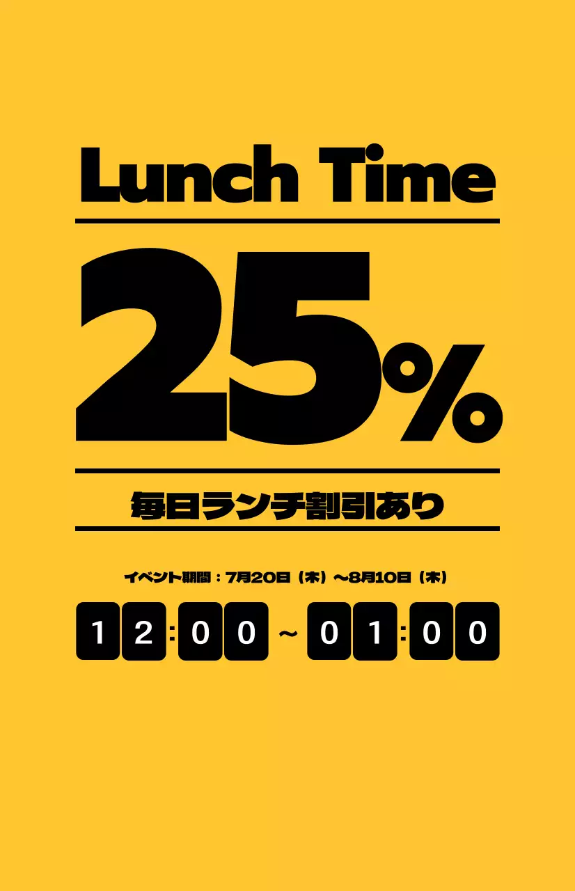 黄色い背景に黒いテキストが対照的なランチ割引の宣伝。