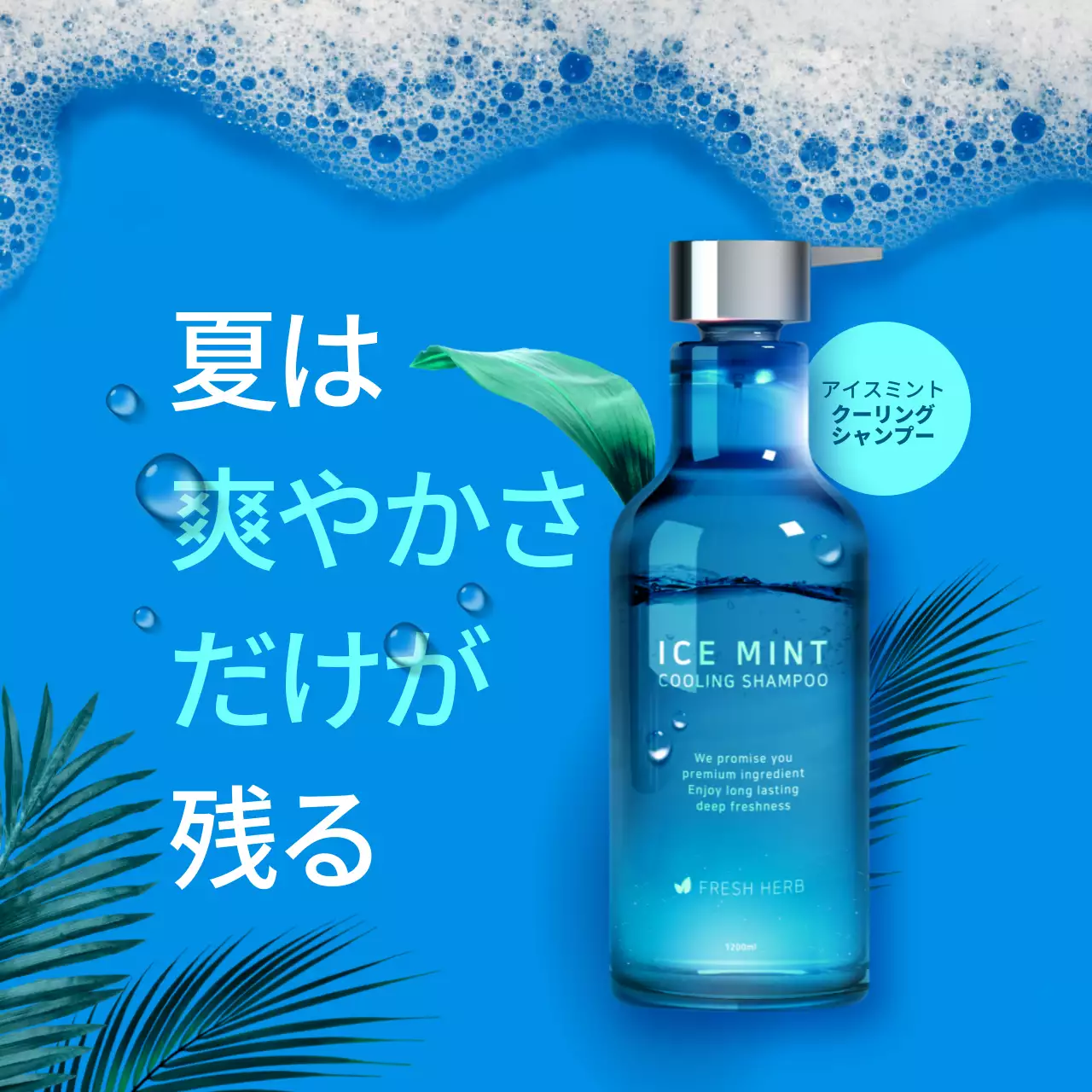 青 クール シャンプー ポスター SNS投稿 正方形