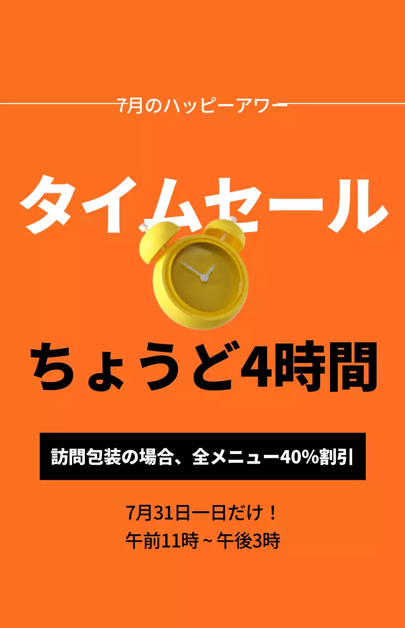 オレンジ色の背景の目覚まし時計のイメージがある強烈な印象のタイムセールプロモーション。