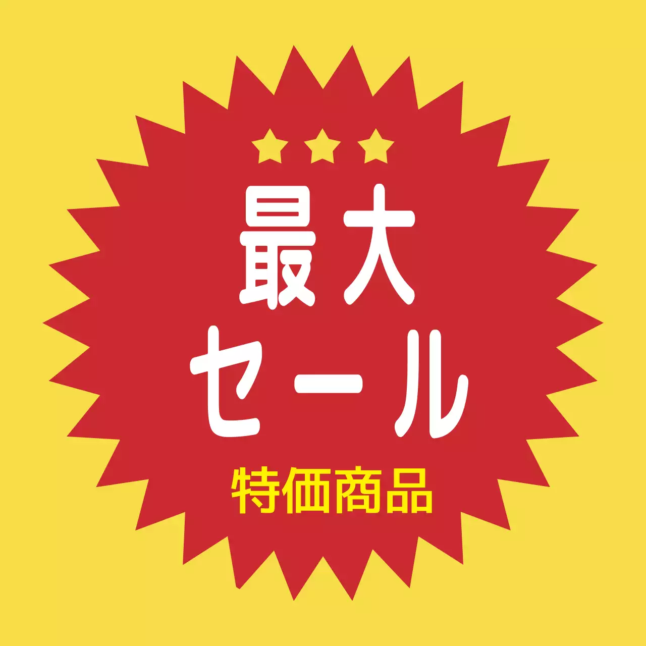 黄色の強烈なスーパーセール特価品
