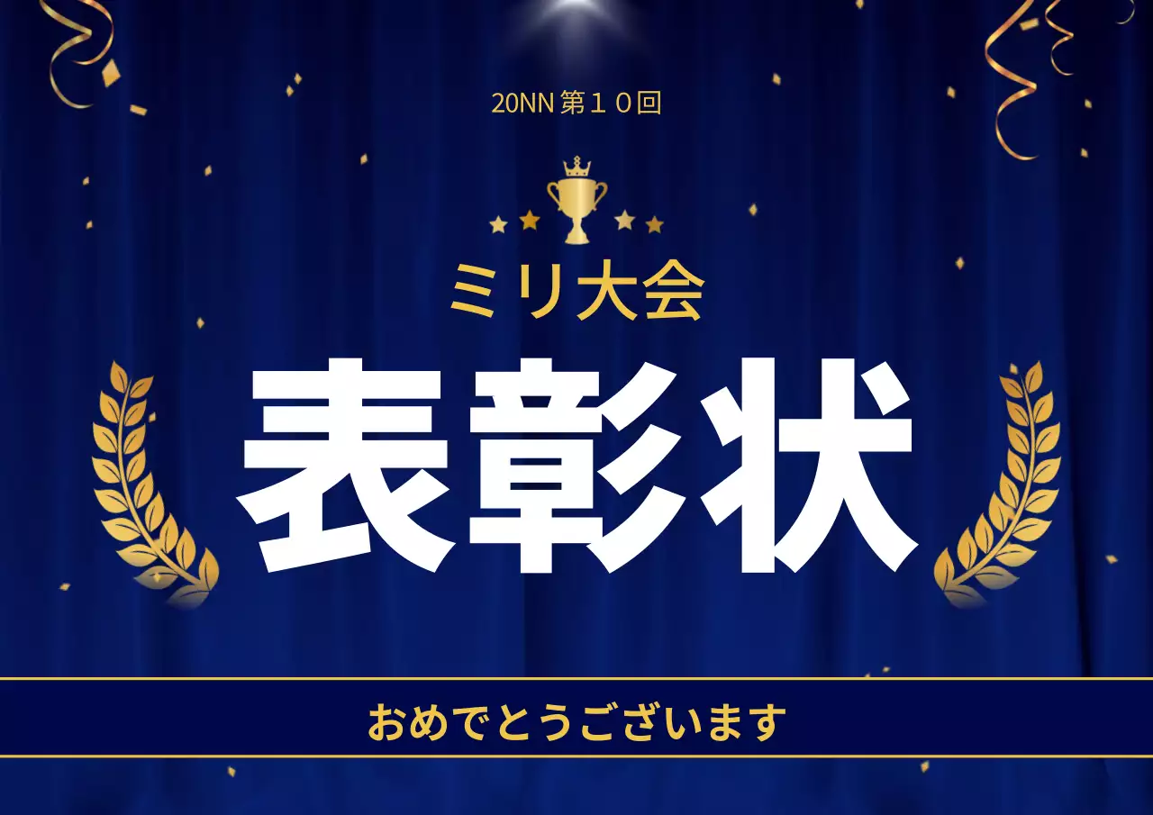 青 上品 表彰式 資料 ポスター