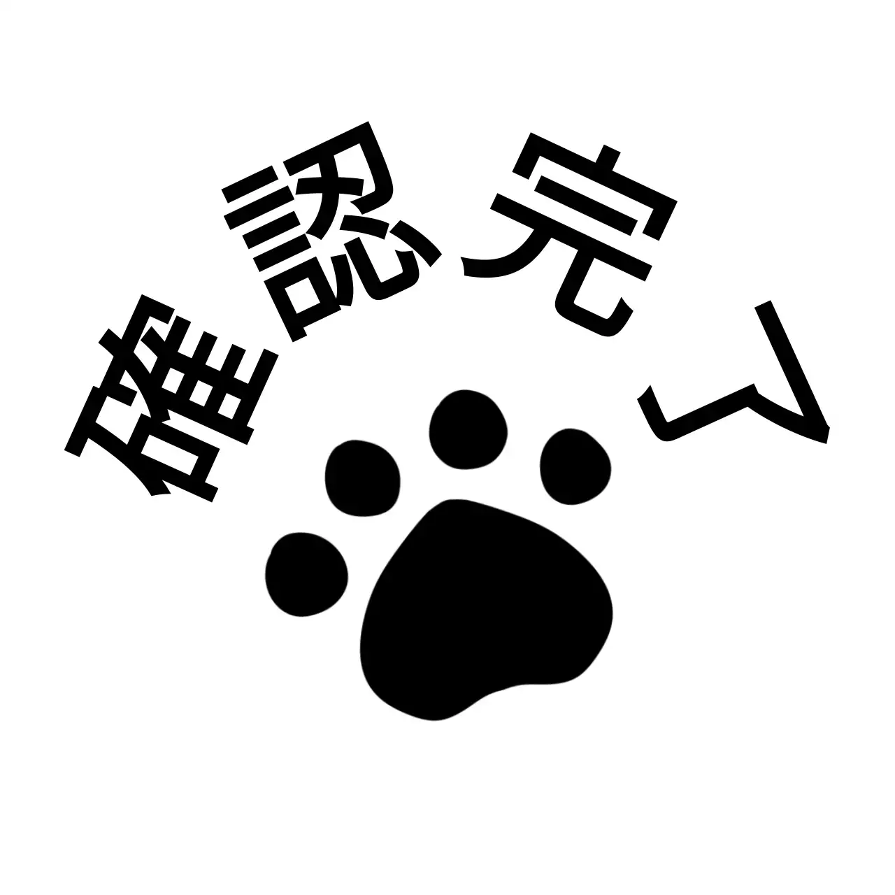 黒の動物の足裏のイラストが描かれた宿題確認用