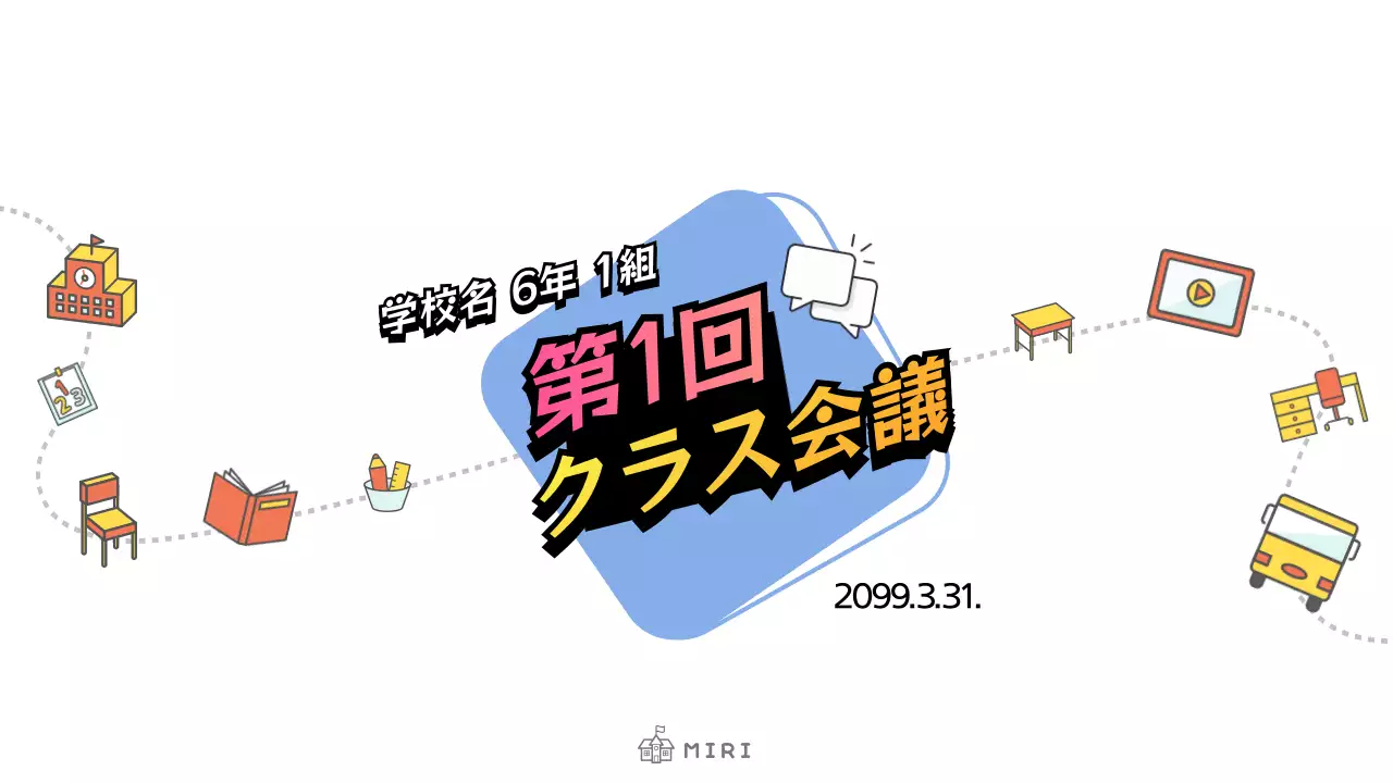 青 ポップ 会議 スケジュール プレゼンテーション