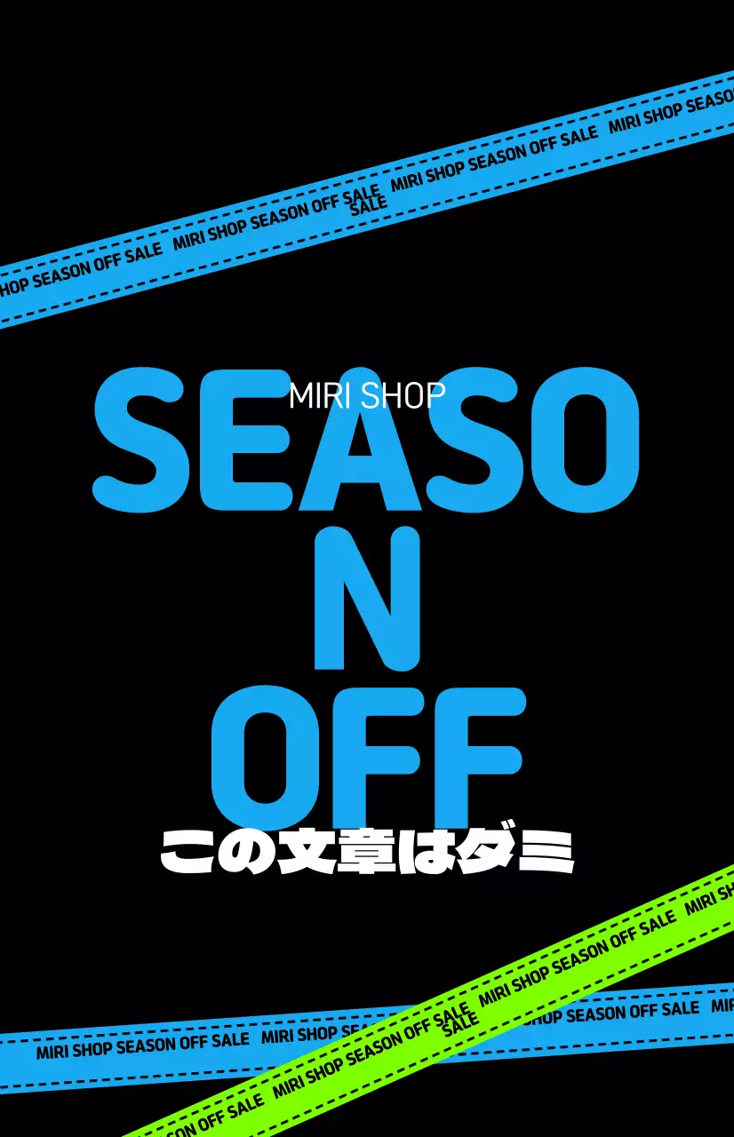 黒を基調としたヒップなセールのご案内