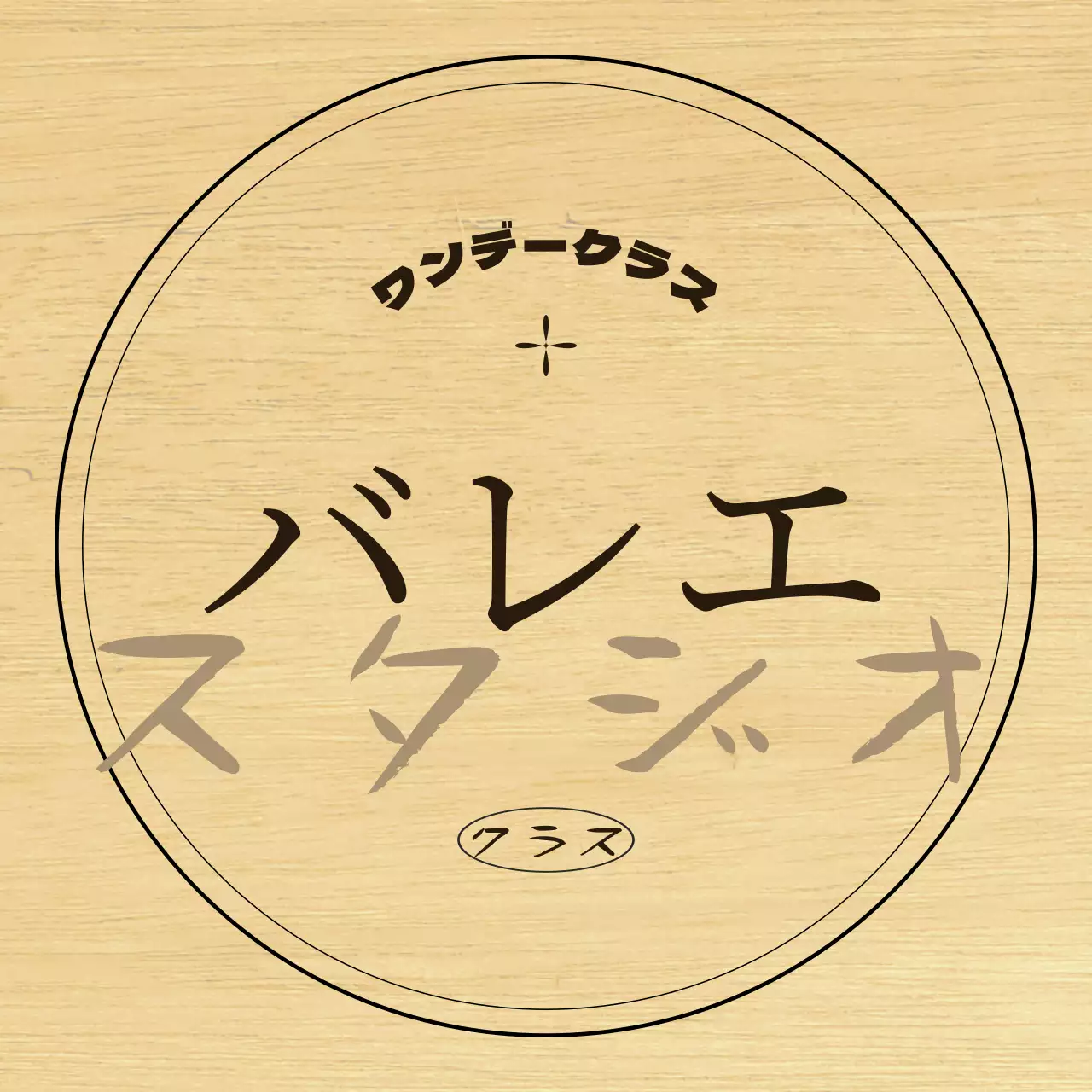 黒と茶色のテキストとイラストで構成されたクラシックな印象のバレエ学院の看板。