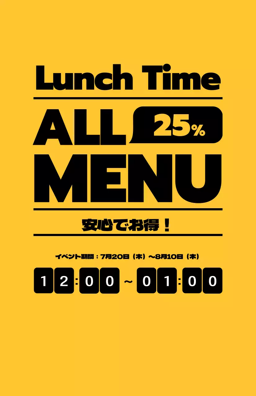 黄色い背景に黒いテキストが対照的なランチ割引の宣伝。