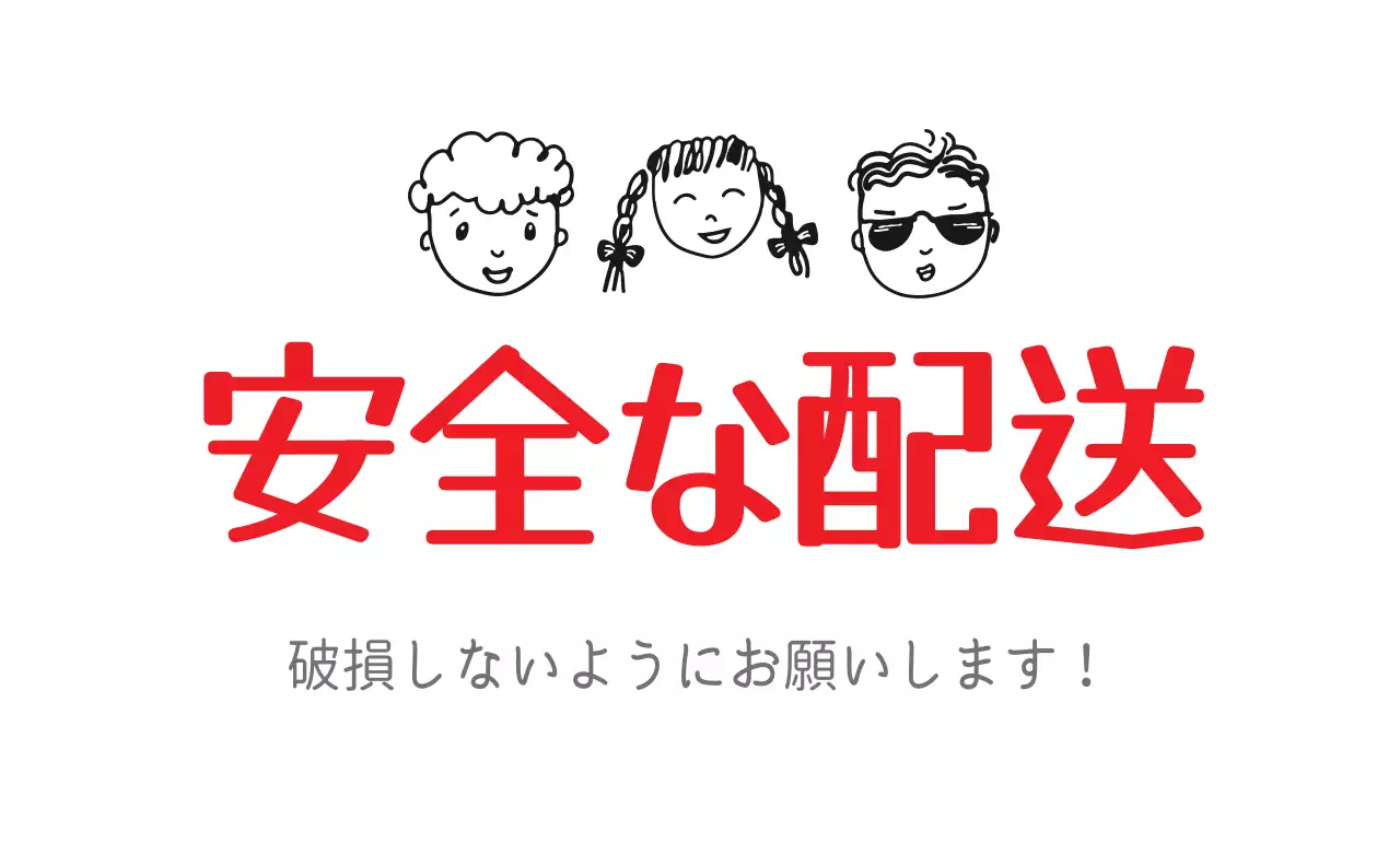 安全な配送