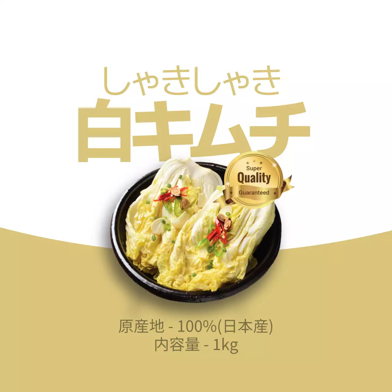 サクサクの白キムチ