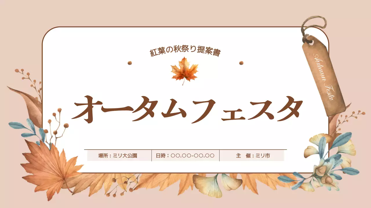 ベージュ オシャレ 秋 企画書 プレゼンテーション