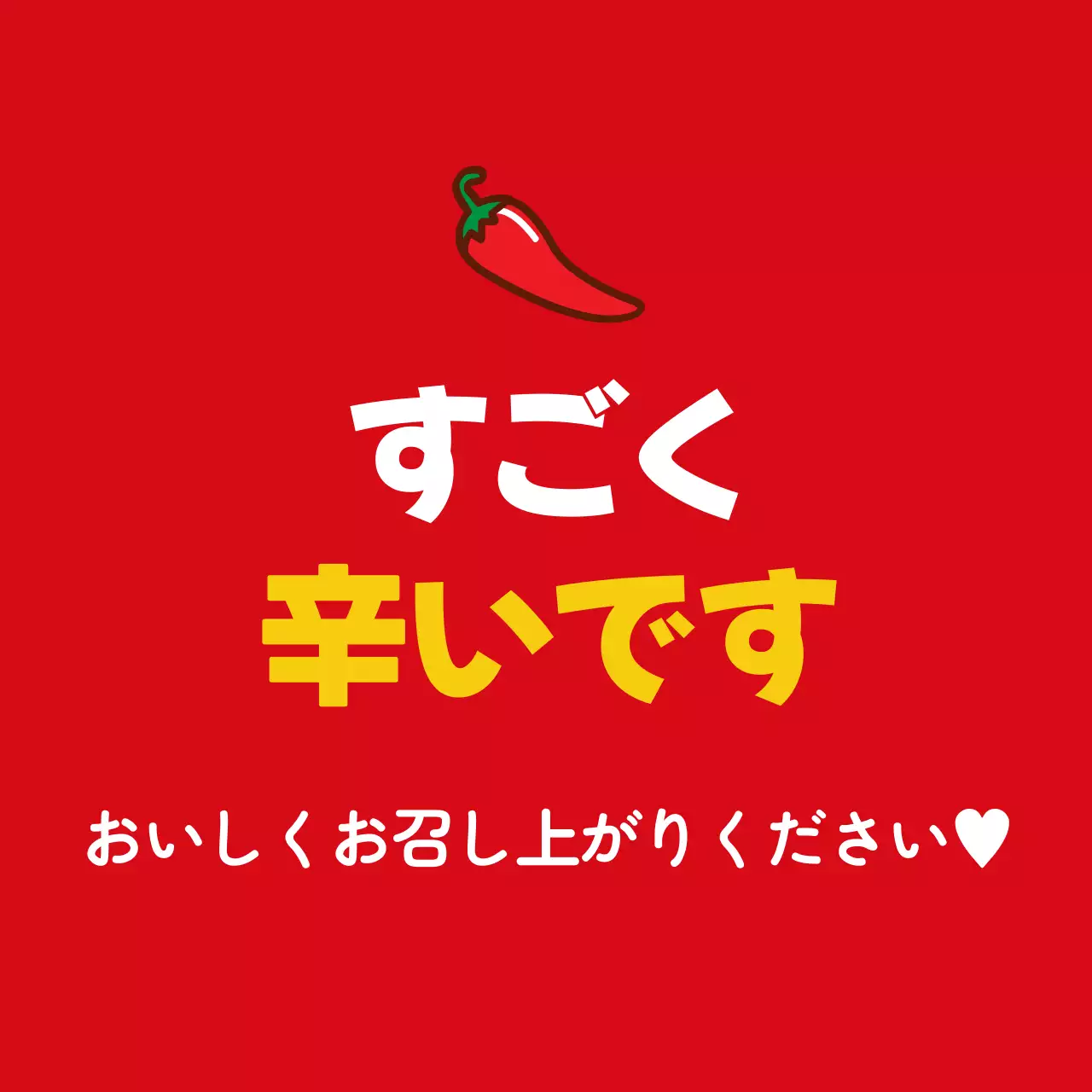 44467_辛味ステッカー