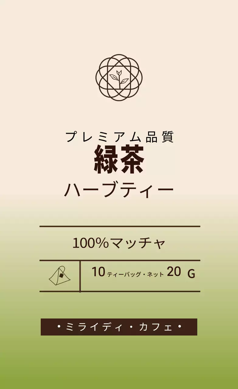 연두アイボリーのイラストカフェグリーンティーラベル