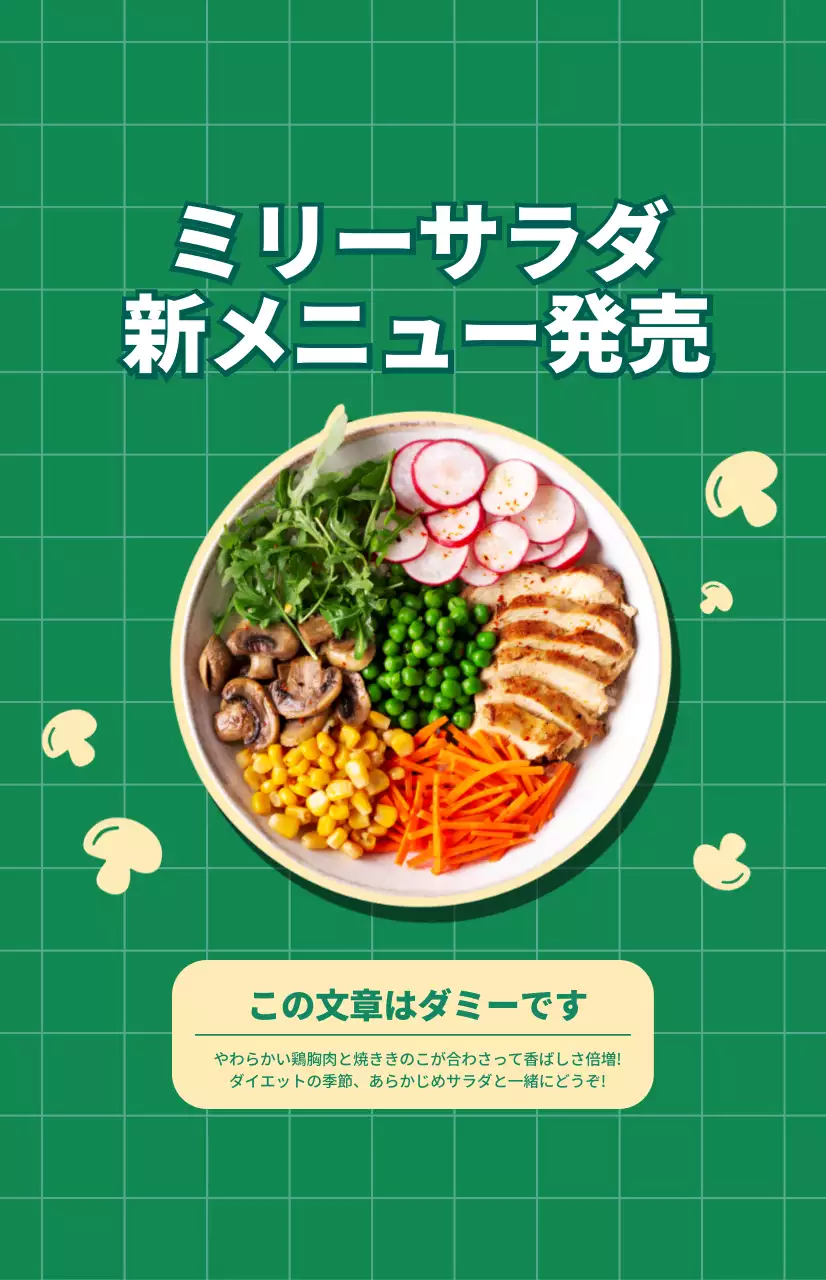 緑色のチェック柄を背景にしたサラダ新メニューのプロモーション