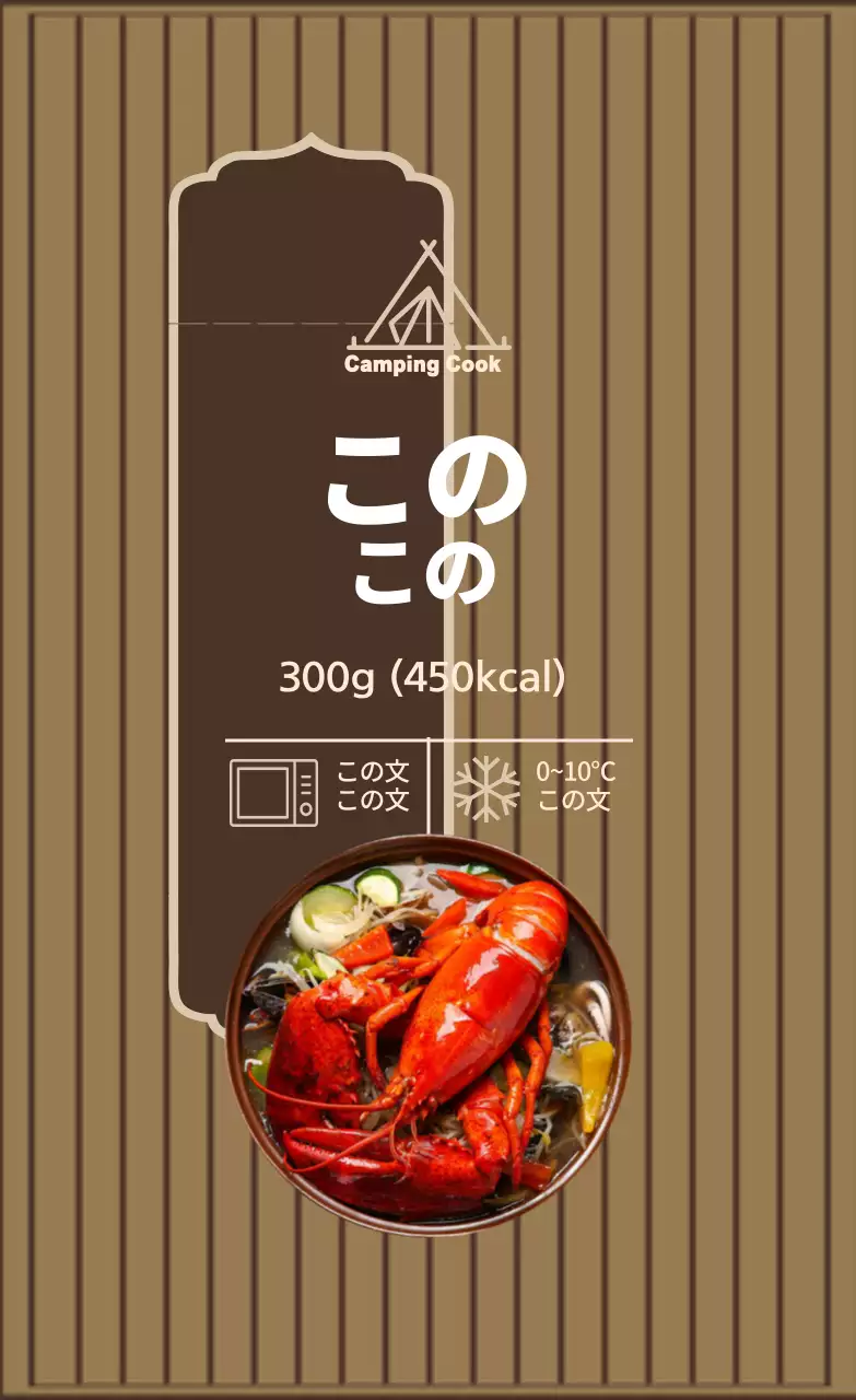 ブラウンアイボリー写真ロブスター調理ラベル