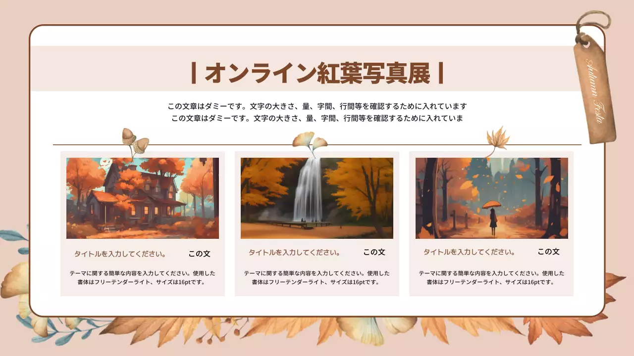 ベージュ オシャレ 秋 企画書 プレゼンテーション