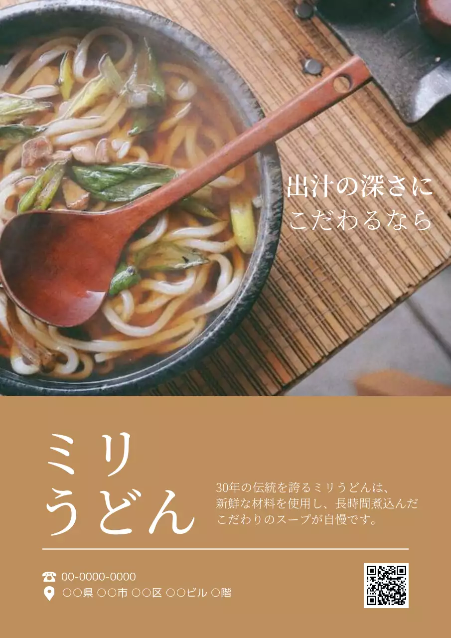 茶色 シンプル うどん メニュー ポスター