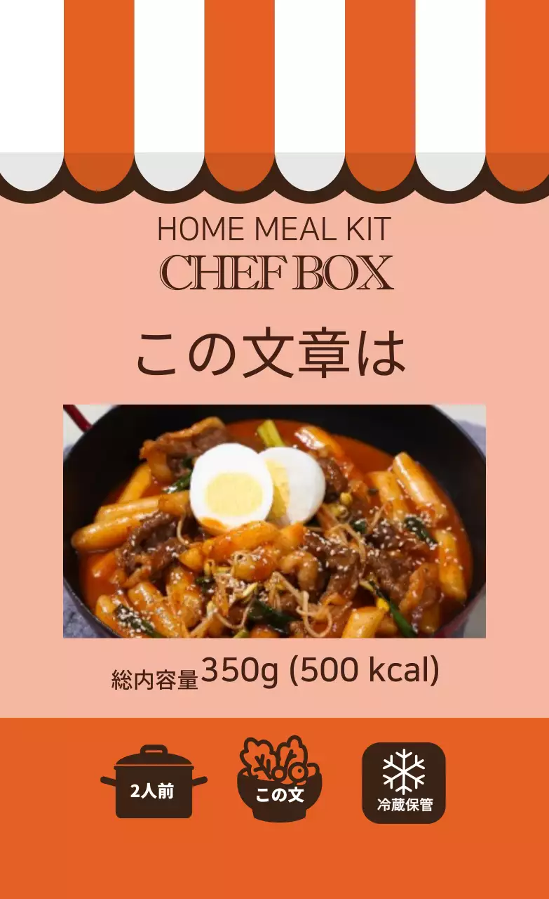 オレンジ色のイラスト 分食 牛三枚肉トッポッキの調理ラベル