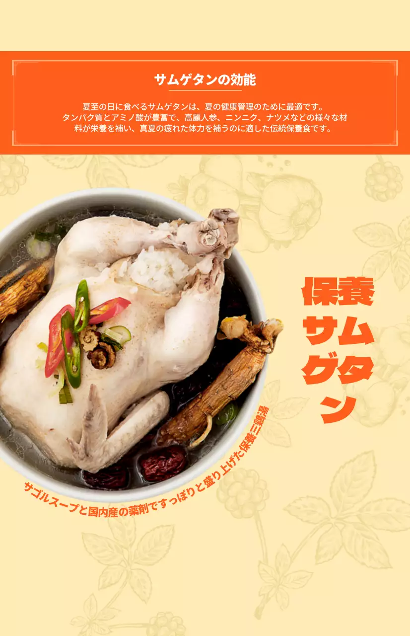 鮮やかなオレンジ色の背景と韓国料理のイラストがポイントになった保養サムゲタン。