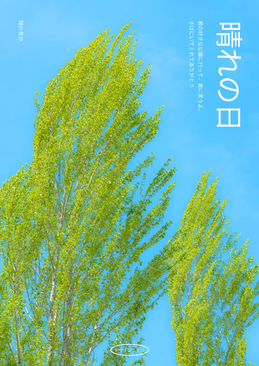 青空と緑の木々がある夏のインテリアに。