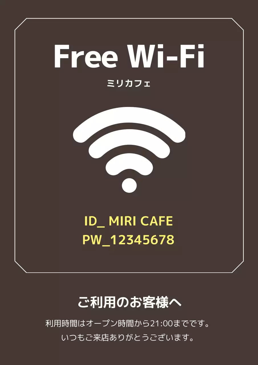 茶色のWi-Fi案内文