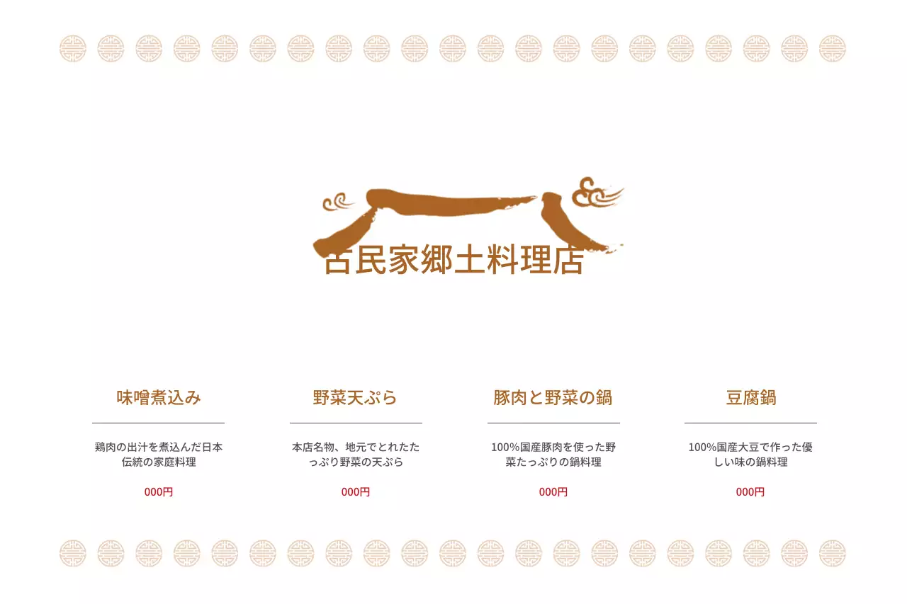 昔ながらの郷土料理店