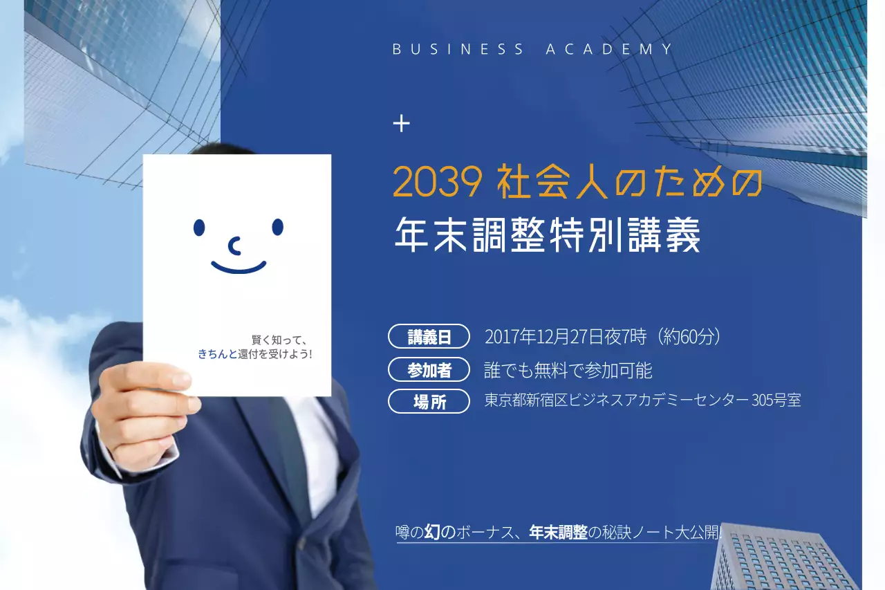 年末調整特別講義