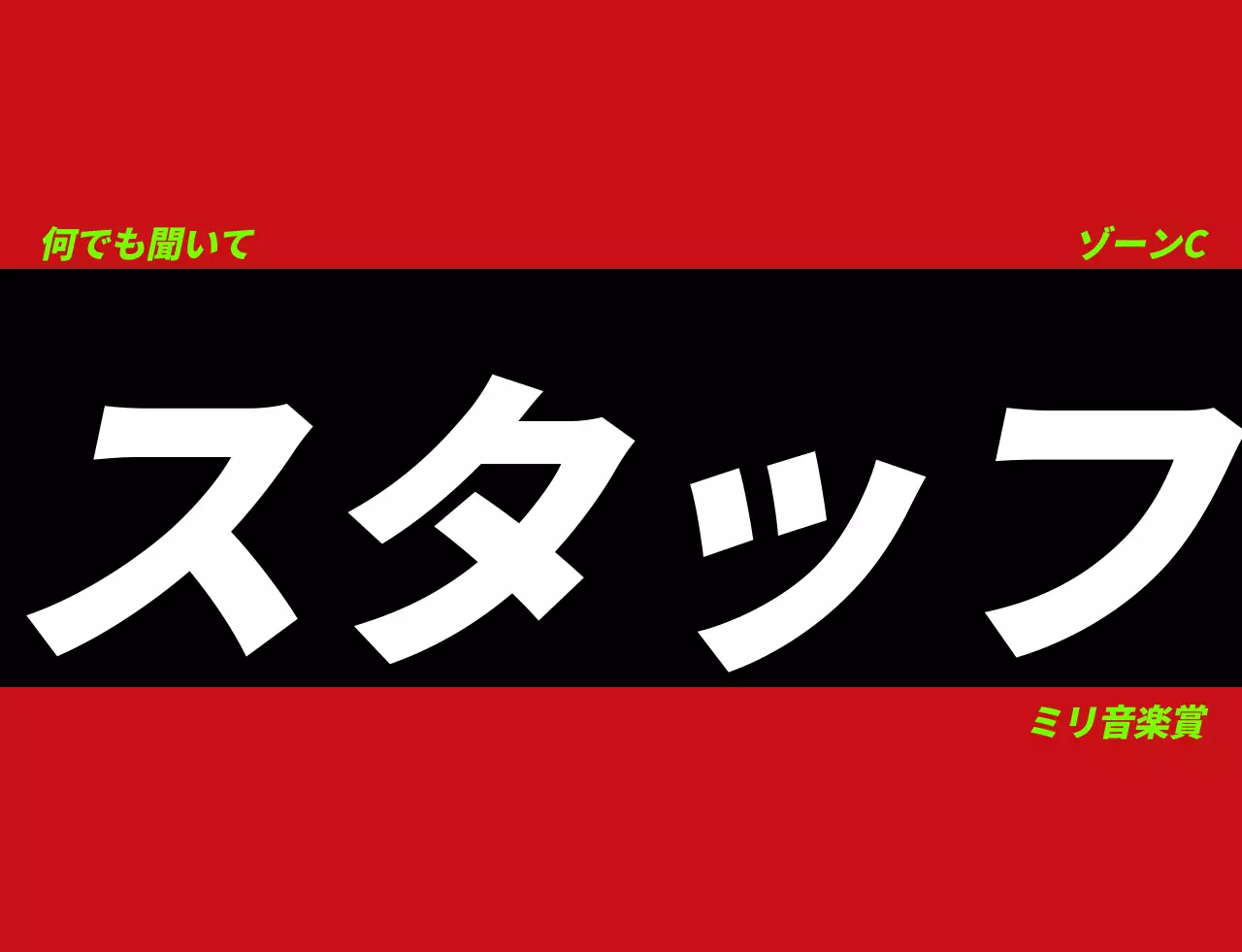 黒・白・蛍光緑色のシンボルマークロゴ入り音楽賞コンサートスタッフベスト