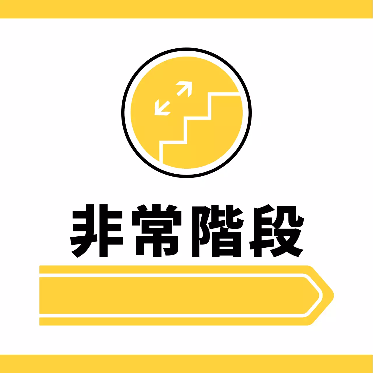 黄色と緑のシンプルなピクトグラムで位置案内用。