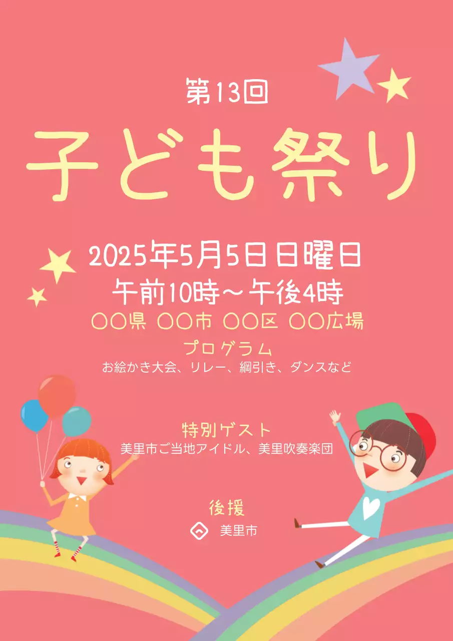 カラフル 楽しい 祭り ポスター