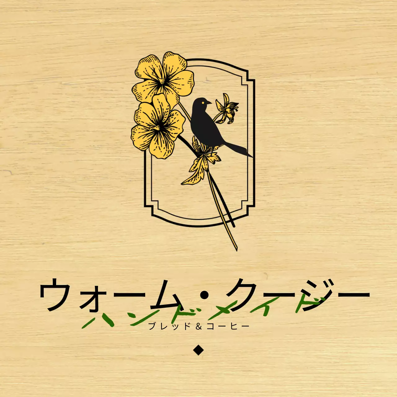 黒と黄色の花と鳥のイラストが印象的なベーカリーカフェのデザイン。