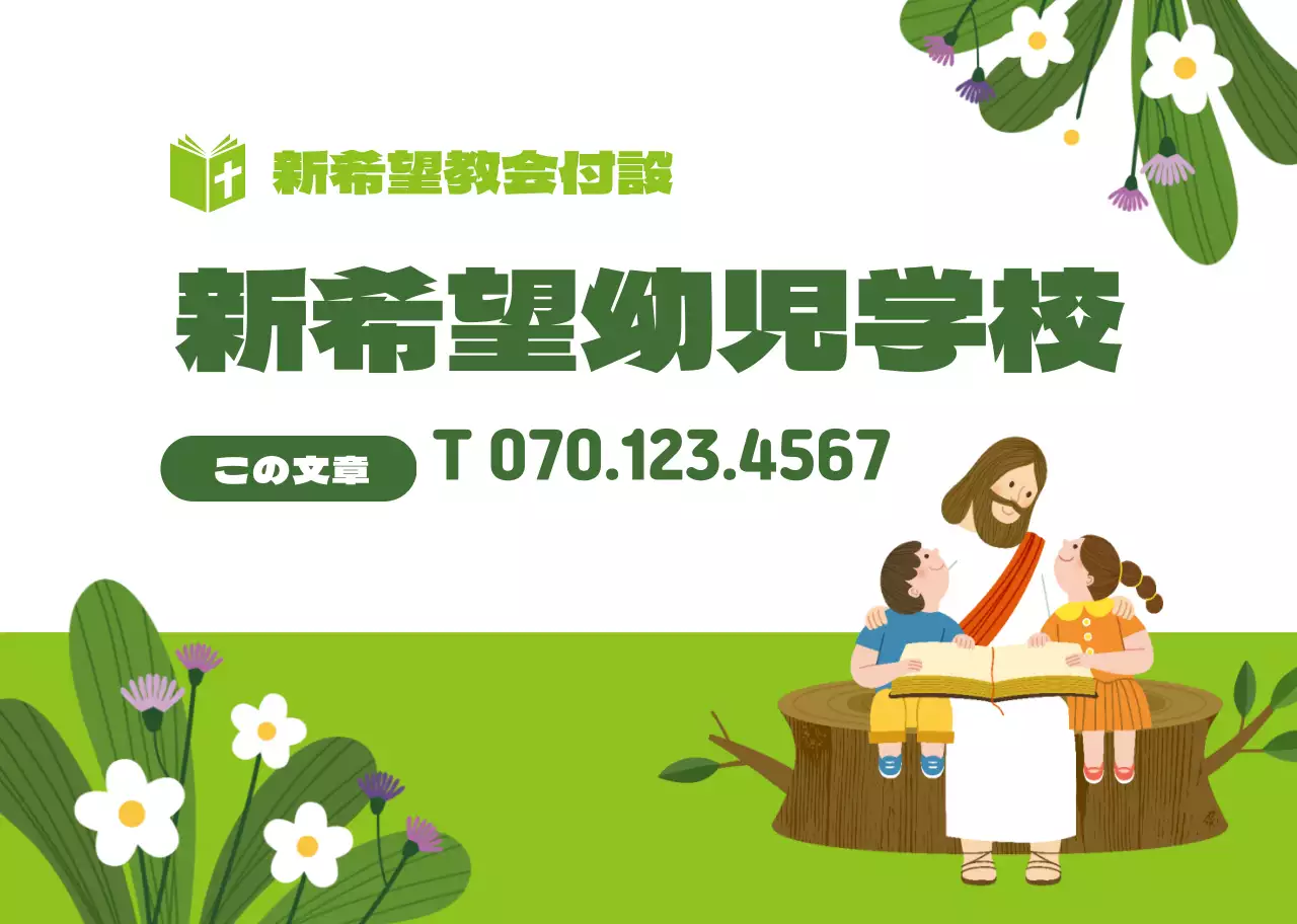 緑色のキャラクターイラスト 教会の幼児学校の広報