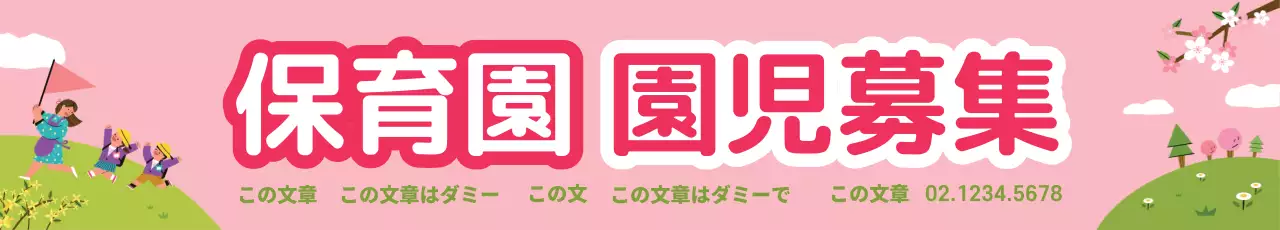 ピンク かわいい 保育園 お知らせ ウェブバナー