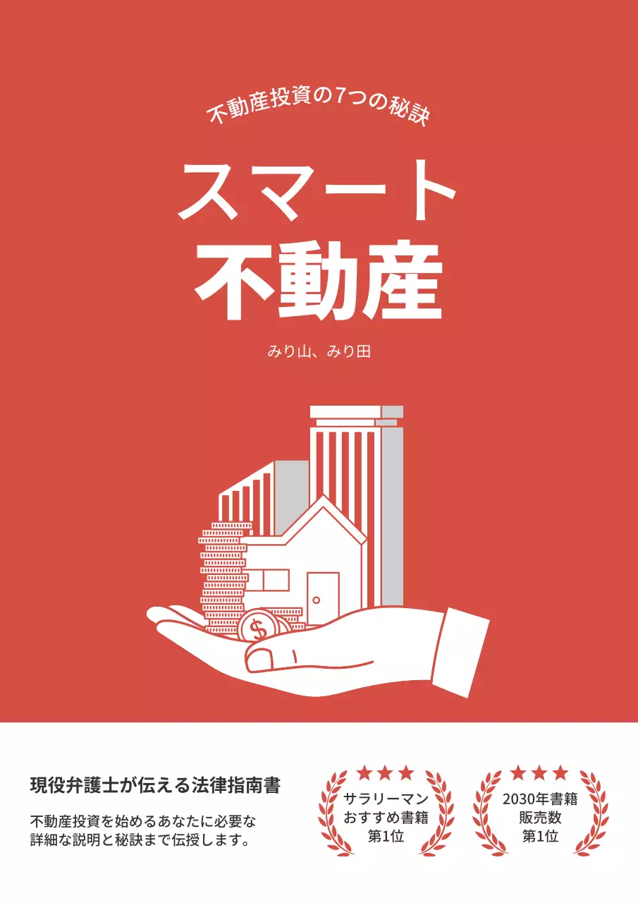 赤 シンプル 不動産 プラン ブックカバー