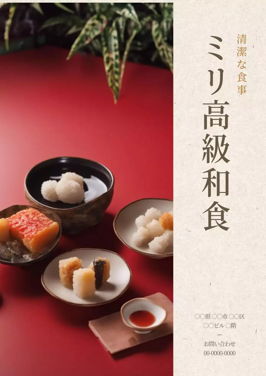 赤 上品 和食 メニュー ポスター