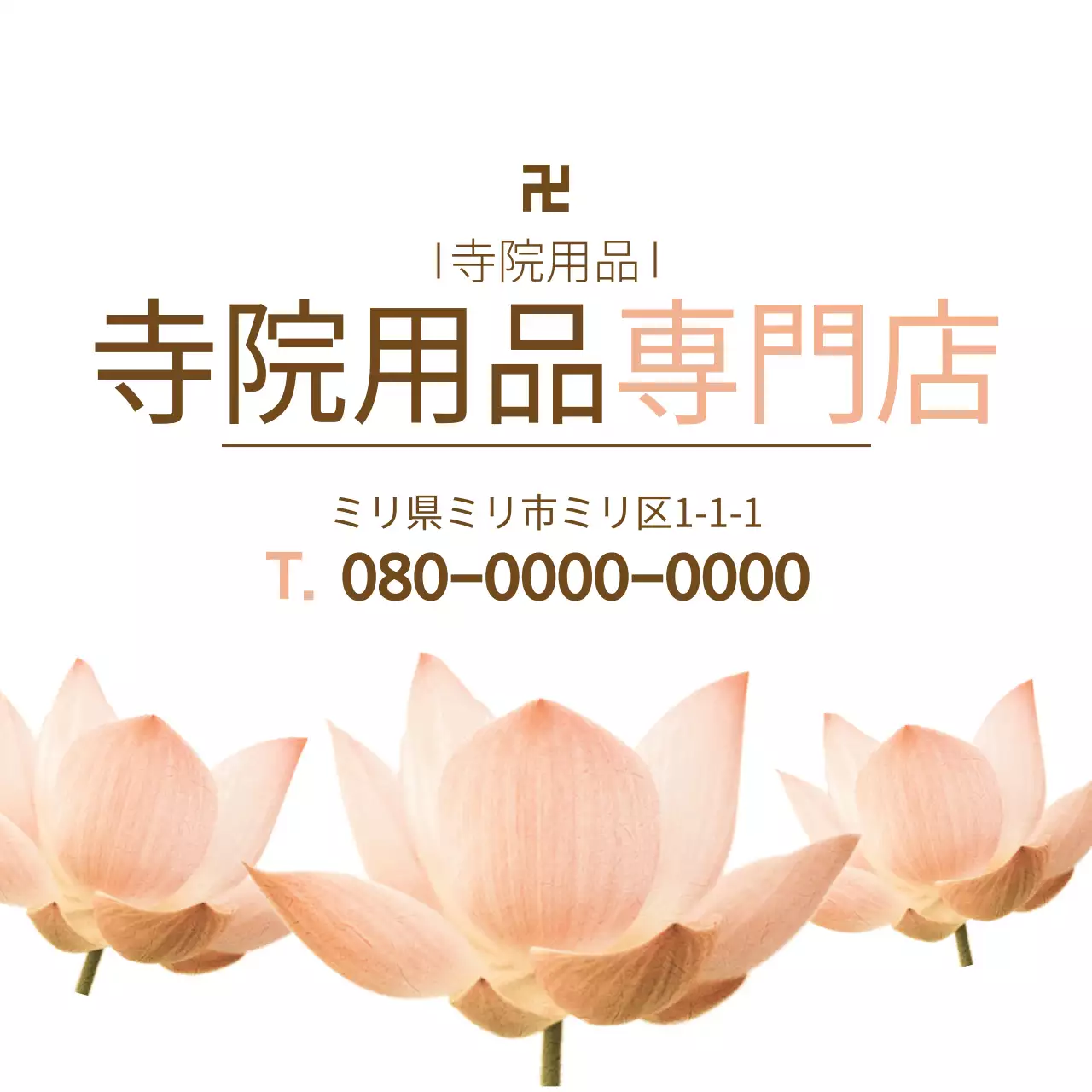 ベージュ シンプル 寺院用品 看板 ファンシーバナー