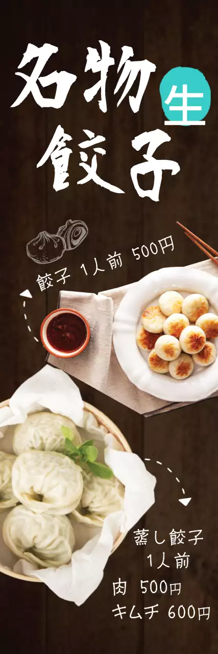茶色 シンプル 餃子 ポスター ウェブバナー