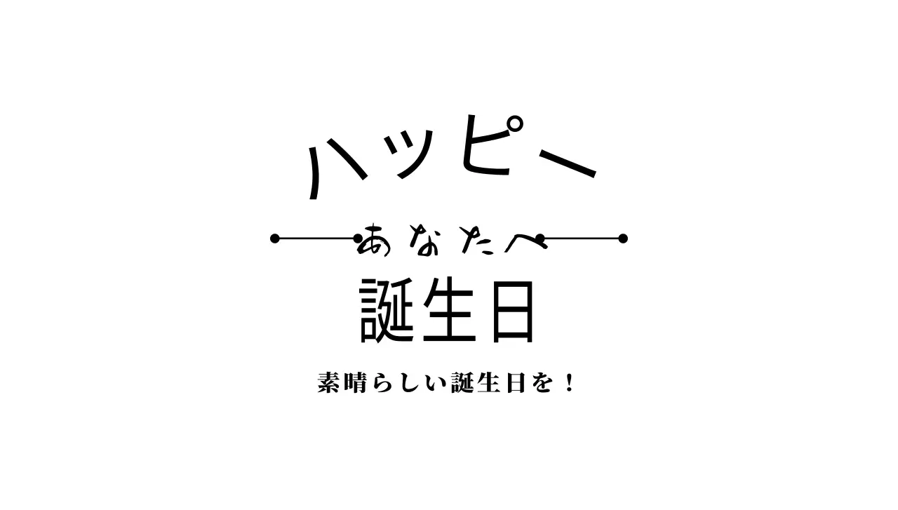 黒のテキストとラインイラストの誕生日はがき封筒です。