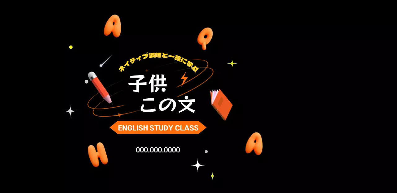 オレンジとブラックが魅力的な子供向け英語教室。