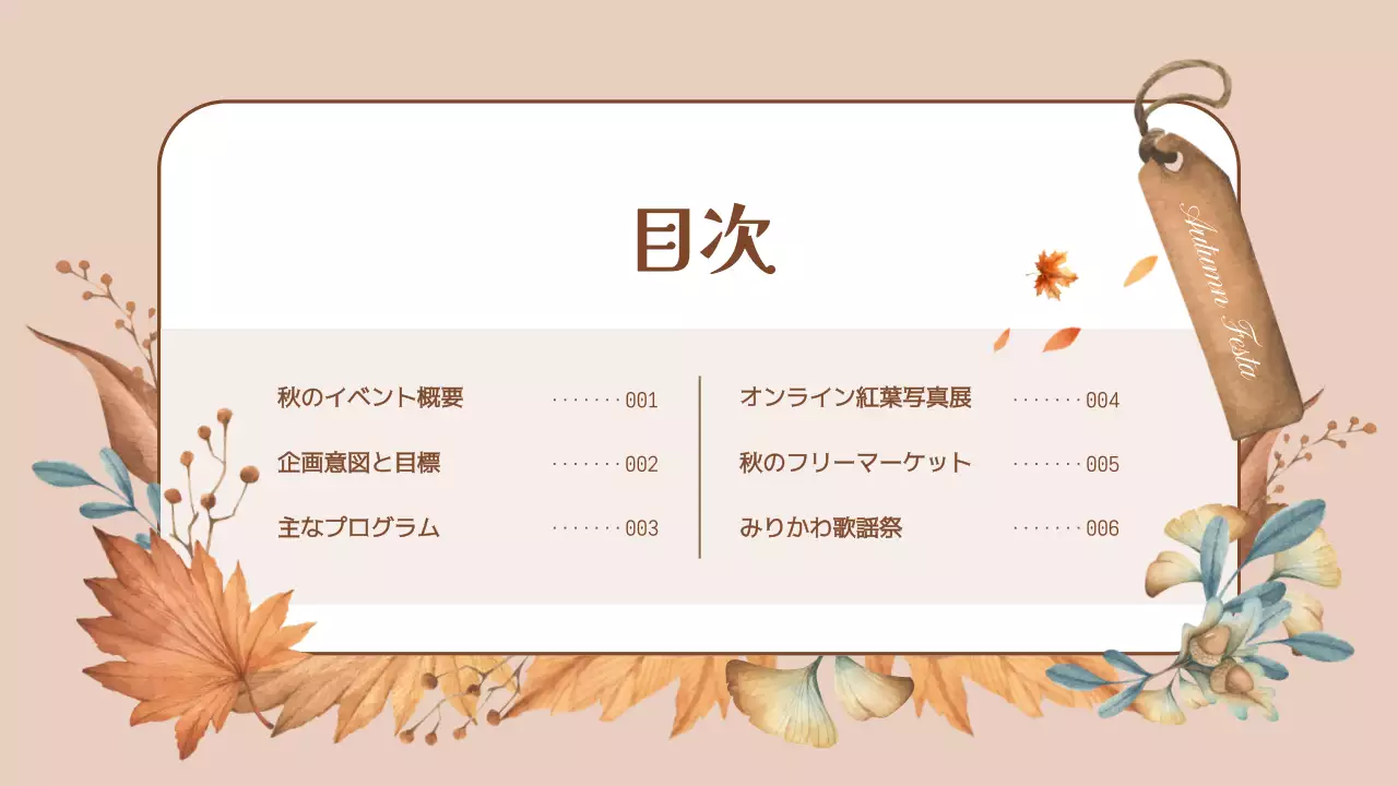 ベージュ オシャレ 秋 企画書 プレゼンテーション