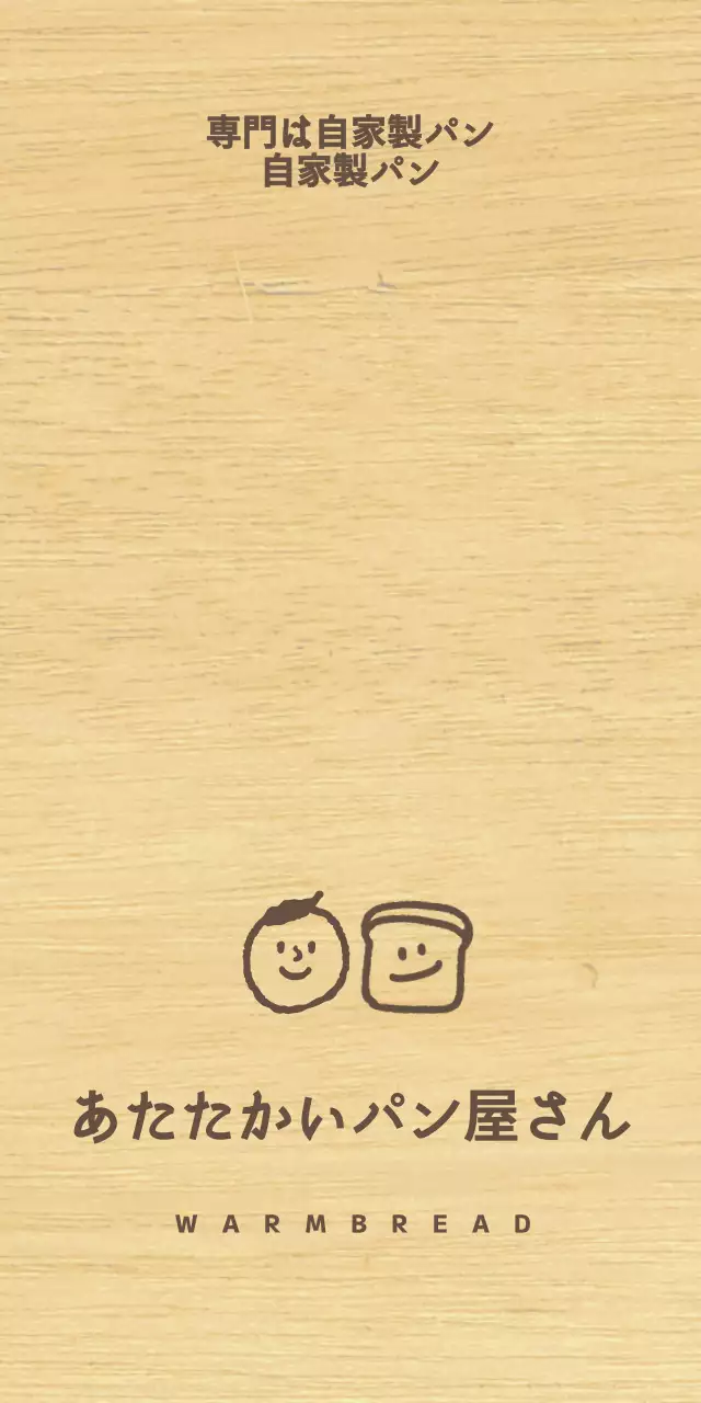 茶色のドローイング調の余韻のある人と食パンのイラストがあるパン屋さんスタイル