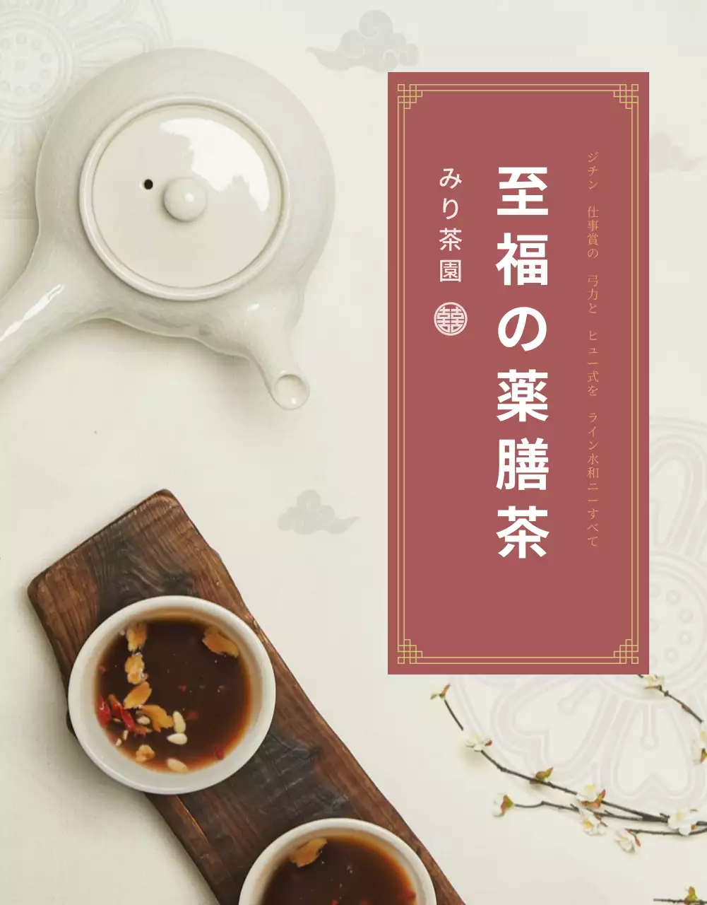 ベージュ 上品 薬膳茶 パンフレット 詳細ページ