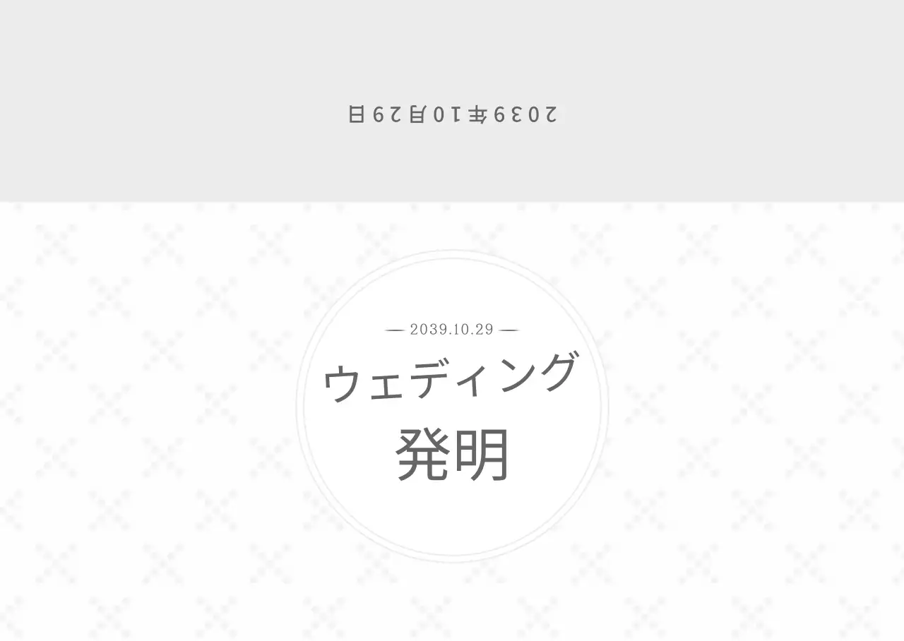結婚式の招待状封筒