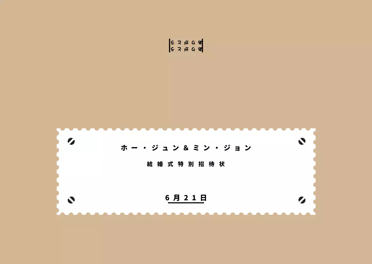 モダンチケット封筒