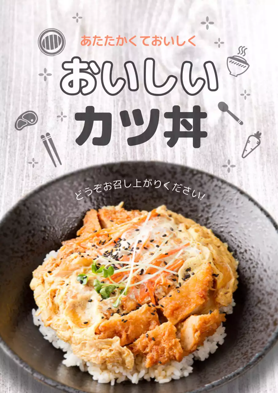 茶色 かわいい カツ丼 ポスター