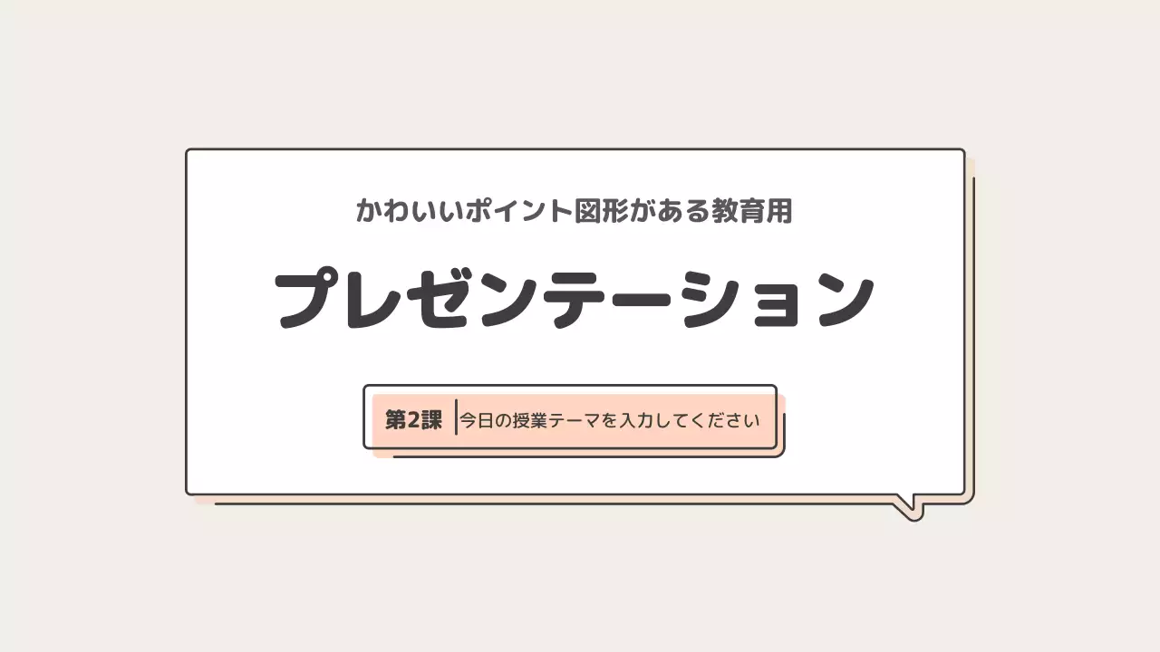 ベージュ シンプル 教育 プレゼンテーション